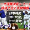 10/18【大谷翔平/山本由伸 出場予定】ドジャース 対 メッツ テレビ中継と配信情報【ナ・リーグ優勝決定シリーズ第4戦】