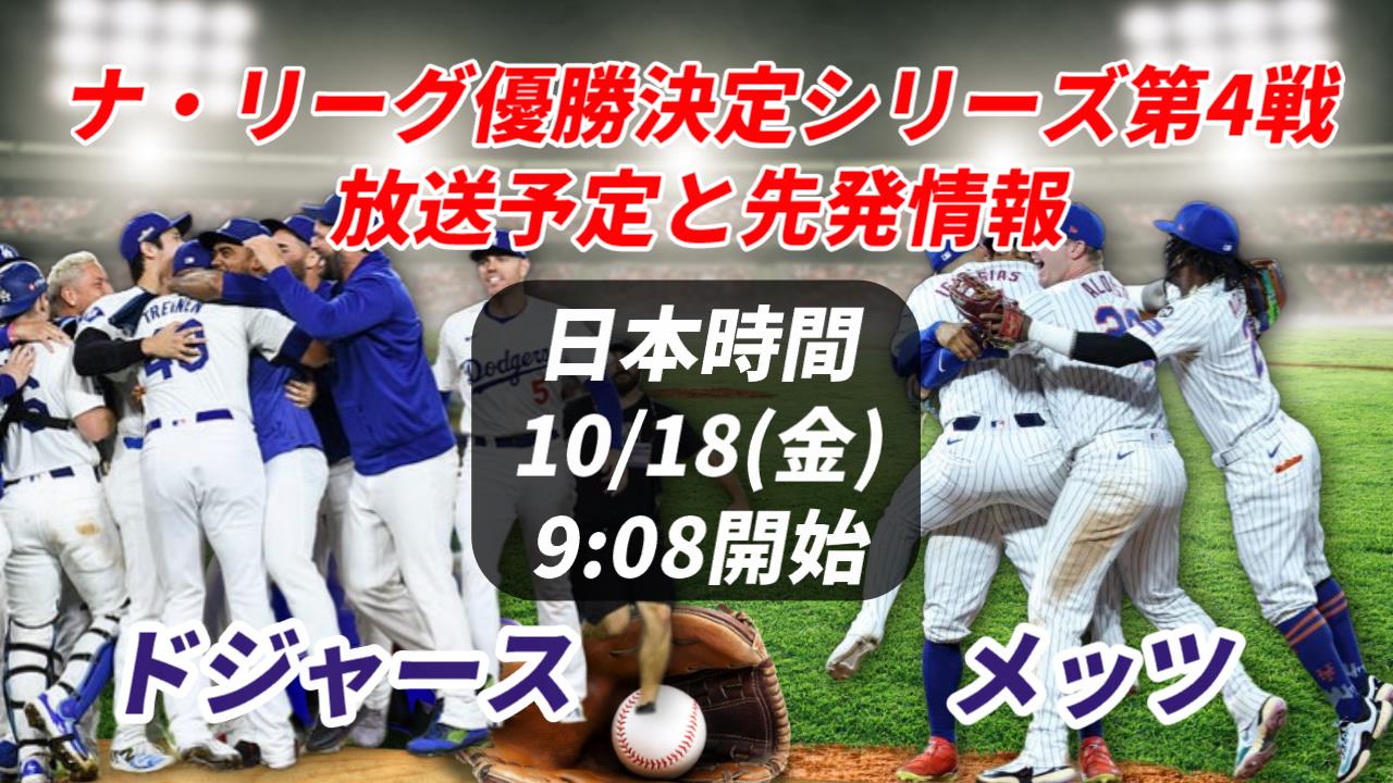 10/18【大谷翔平/山本由伸 出場予定】ドジャース 対 メッツ テレビ中継と配信情報【ナ・リーグ優勝決定シリーズ第4戦】