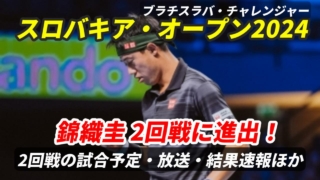 【錦織圭 2回戦スロバキア・オープン 】試合日時・テレビ放送(配信)・結果・対戦成績【2024年】