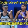 石井さやか×D.シュナイダー 準々決勝の試合情報・放送予定(テレビ/配信)・結果【2024 東レ パン パシフィック オープン】