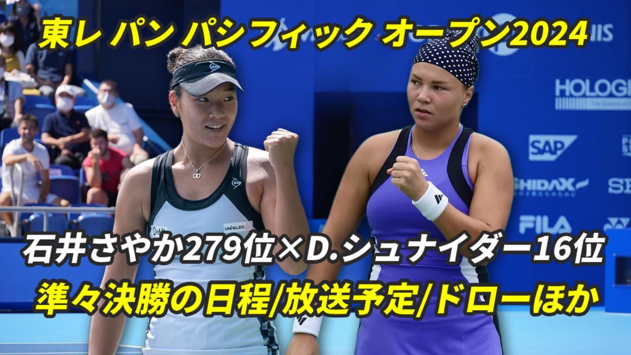 石井さやか×D.シュナイダー 準々決勝の試合情報・放送予定(テレビ/配信)・結果【2024 東レ パン パシフィック オープン】