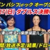 穂積/青山×柴原/ジーゲムント・決勝戦！東レPPOテニスの試合情報・放送予定(テレビ/配信)・結果【2024 東レ パン パシフィック オープン】