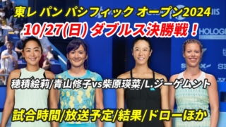 穂積/青山×柴原/ジーゲムント・決勝戦！東レPPOテニスの試合情報・放送予定(テレビ/配信)・結果【2024 東レ パン パシフィック オープン】