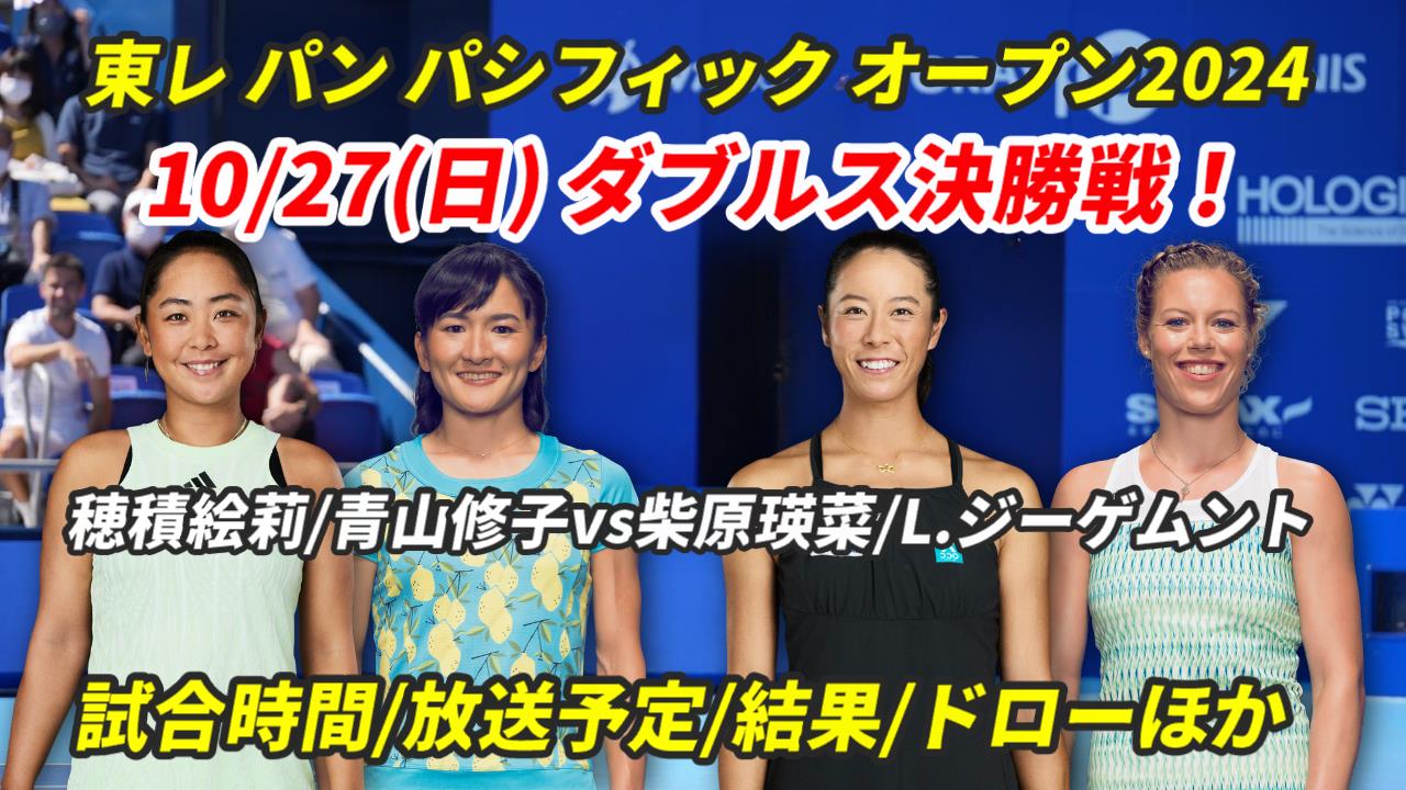 穂積/青山×柴原/ジーゲムント・決勝戦！東レPPOテニスの試合情報・放送予定(テレビ/配信)・結果【2024 東レ パン パシフィック オープン】