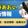 【伊藤あおい】次の試合予定・結果速報とテレビ放送/配信【2024年最新情報】