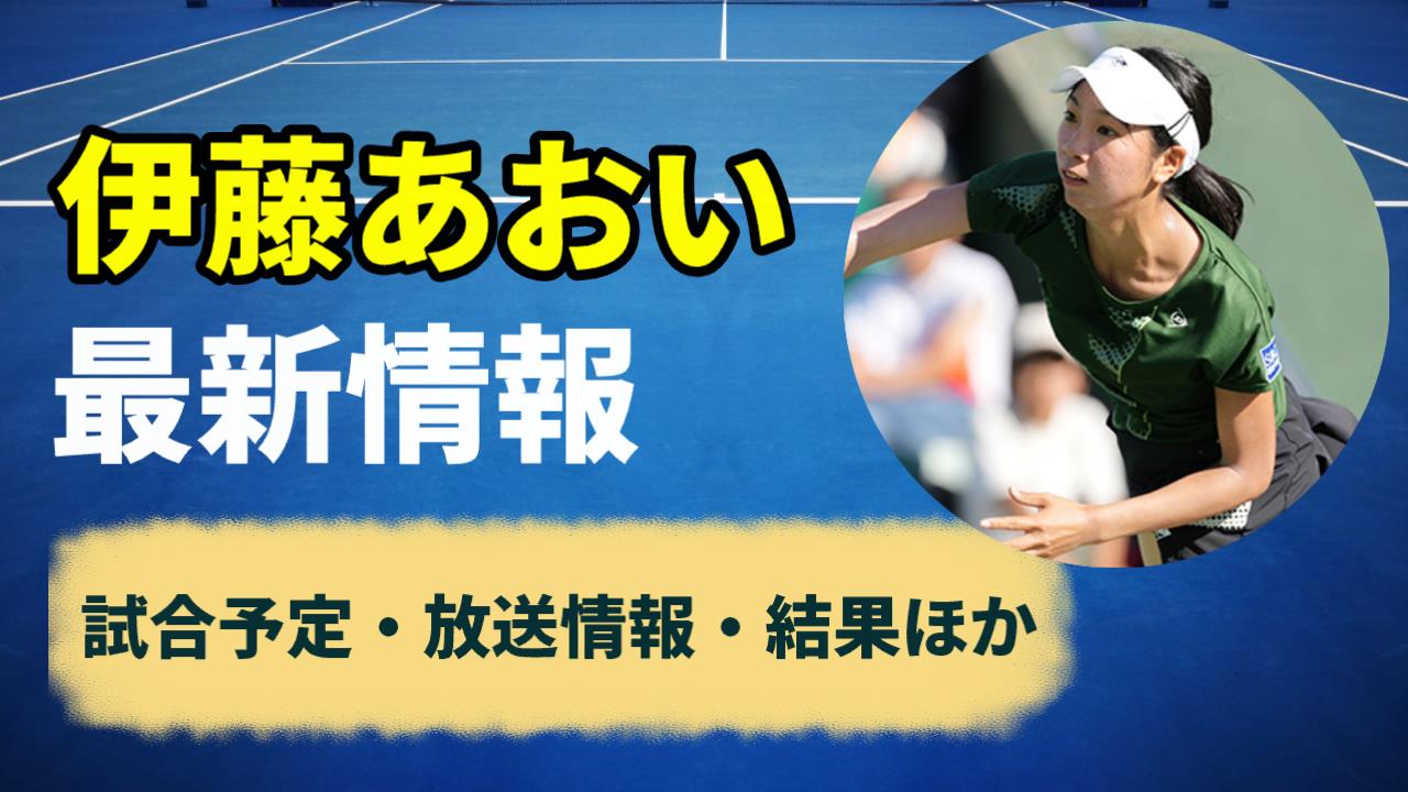 【伊藤あおい】次の試合予定・結果速報とテレビ放送/配信【2024年最新情報】