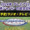 【侍ジャパン】2024プレミア12の試合日程と放送予定(ラジオ中継・テレビ放映・配信)一覧