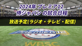 【侍ジャパン】2024プレミア12の試合日程と放送予定(ラジオ中継・テレビ放映・配信)一覧