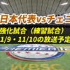 【強化試合/野球日本代表×チェコ 戦】放送予定(ラジオ中継・テレビ放映・配信)と試合日程【侍ジャパン 練習試合】