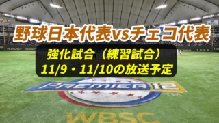 【強化試合/野球日本代表×チェコ 戦】放送予定(ラジオ中継・テレビ放映・配信)と試合日程【侍ジャパン 練習試合】