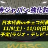 【侍ジャパン×チェコ】強化試合(11.9-10)の放送予定(ラジオ中継・テレビ放映・配信)と試合時間一覧【野球日本代表】