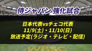 【侍ジャパン×チェコ】強化試合(11.9-10)の放送予定(ラジオ中継・テレビ放映・配信)と試合時間一覧【野球日本代表】