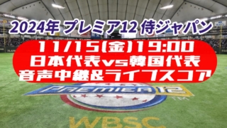 プレミア12【日本 vs 韓国】放送予定(ラジオ中継・テレビ放映・配信)一覧【2024年】