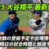 【大谷翔平 速報】次回の試合日程(登板予定)と放送(テレビ中継/ラジオ/配信)【2025年最新情報】