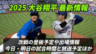 【大谷翔平 速報】次回の試合日程(登板予定)と放送(テレビ中継/ラジオ/配信)【2025年最新情報】