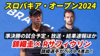 錦織圭 スロバキア・オープン準決勝 進出！次戦の試合日時・テレビ放送(配信)・結果・対戦成績【2024年】