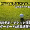 【太平洋マスターズ】放送予定、出場選手、リーダーボード、チケット情報を徹底解説【2024年】