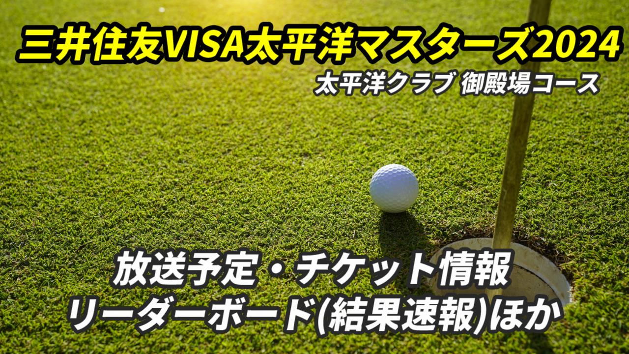 【太平洋マスターズ】放送予定、出場選手、リーダーボード、チケット情報を徹底解説【2024年】