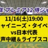 【チャイニーズ・タイペイ vs 日本】プレミア12の放送予定(ラジオ中継・テレビ放映・配信)一覧【世界野球2024年】