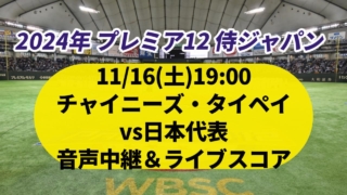 【チャイニーズ・タイペイ vs 日本】プレミア12の放送予定(ラジオ中継・テレビ放映・配信)一覧【世界野球2024年】