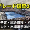 【アデレード国際2025】テレビ放送(配信)・日程・ドローほか【男子ATP250】