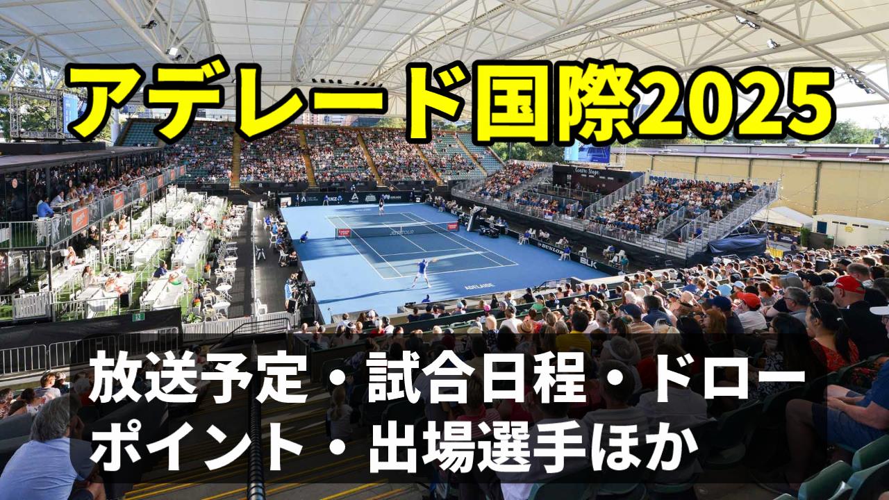 【アデレード国際2025】テレビ放送(配信)・日程・ドローほか【男子ATP250】