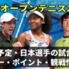 【全豪オープン2025】日本選手の試合日程＆放送予定は？錦織圭や大坂なおみ の結果やドロー