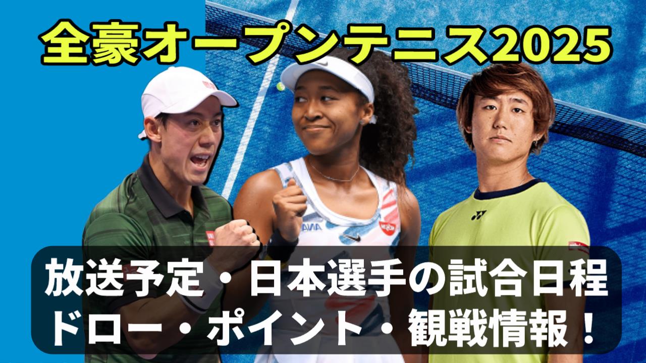 【全豪オープン2025】日本選手の試合日程＆放送予定は？錦織圭や大坂なおみ の結果やドロー