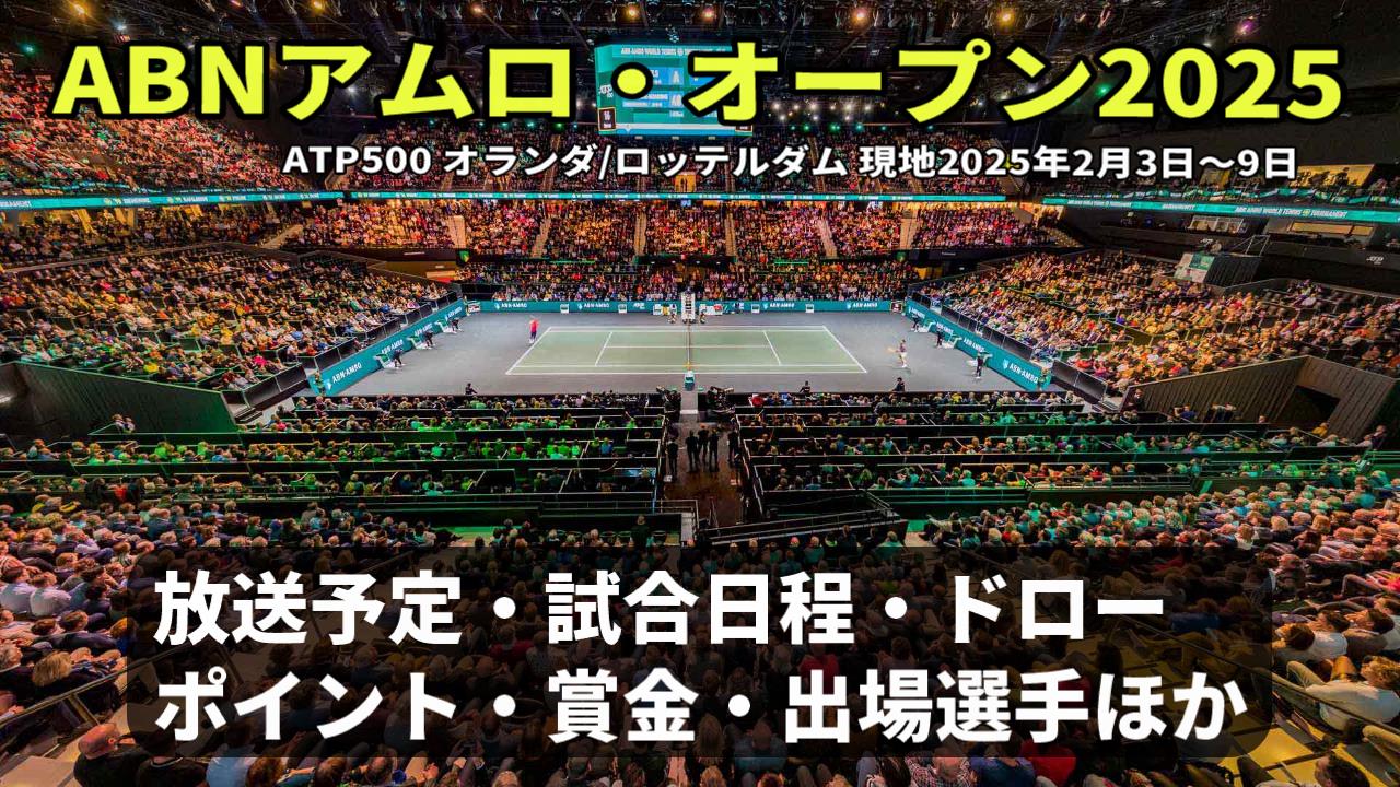 【ABNアムロ・オープン2025】テレビ放送(配信)・日程・ドローほか【男子ロッテルダムATP500】