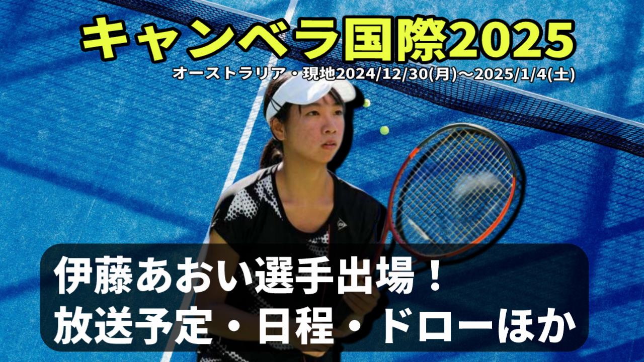 【キャンベラ国際2025・伊藤あおい 出場】テレビ放送(配信)・日程・ドローほか【女子テニスWTA125】