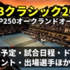 2025オークランドオープンATP250・テレビ放送(配信)・日程・ドローほか