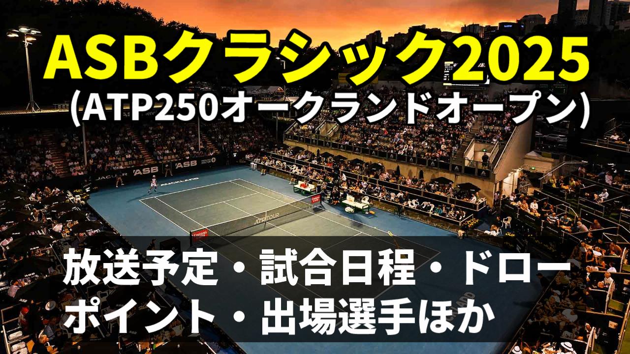 2025オークランドオープンATP250・テレビ放送(配信)・日程・ドローほか