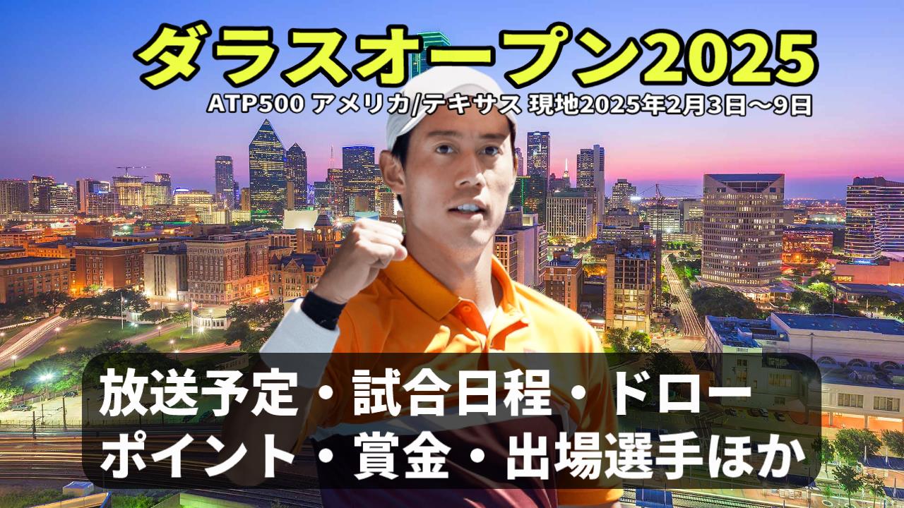 【ダラスオープン2025・錦織圭出場予定】テレビ放送(配信)・日程・ドローほか【男子ATP500】