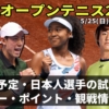 【全仏オープンテニス2025】試合日程＆放送予定は？日本人選手(錦織圭・大坂なおみ)の予定・結果・ドロー