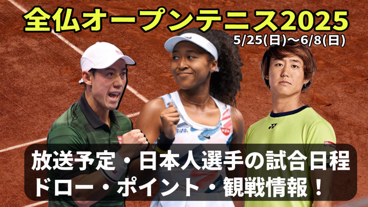 【全仏オープンテニス2025】試合日程＆放送予定は？日本人選手(錦織圭・大坂なおみ)の予定・結果・ドロー