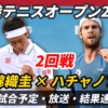 【錦織圭vsハチャノフ 2回戦】試合日時・放送予定(配信)・結果速報・対戦成績【香港テニスオープン2025】