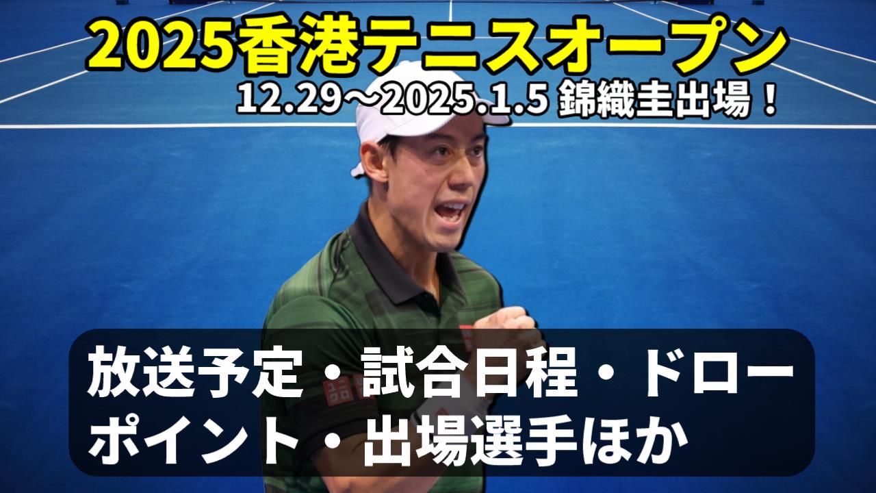 【香港テニスオープン2025】テレビ放送(配信)・日程・ドローほか【男子ATP250 錦織圭 出場】