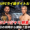 【UFC 朝倉海vsパントージャ 戦】12月8日の何時から？テレビ＆配信の放送時間は？