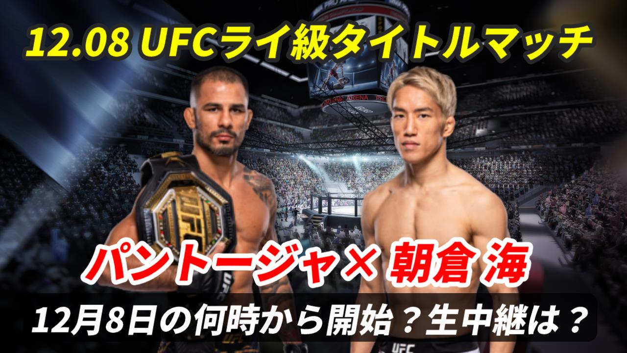 【UFC 朝倉海vsパントージャ 戦】12月8日の何時から？テレビ＆配信の放送時間は？