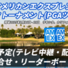 PGAツアー【ザ・アメリカン・エクスプレス2025】テレビ放送/ネット中継は？組み合わせ・リーダーボード・ライブ速報ほか