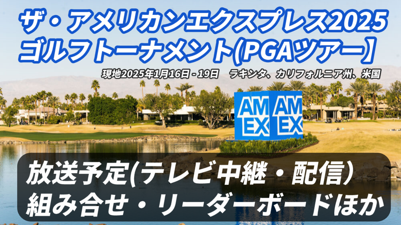 PGAツアー【ザ・アメリカン・エクスプレス2025】テレビ放送/ネット中継は？組み合わせ・リーダーボード・ライブ速報ほか