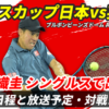 【錦織圭 デビスカップ2025】試合日時・テレビ放送(配信)・結果・対戦成績【日本×イギリス】