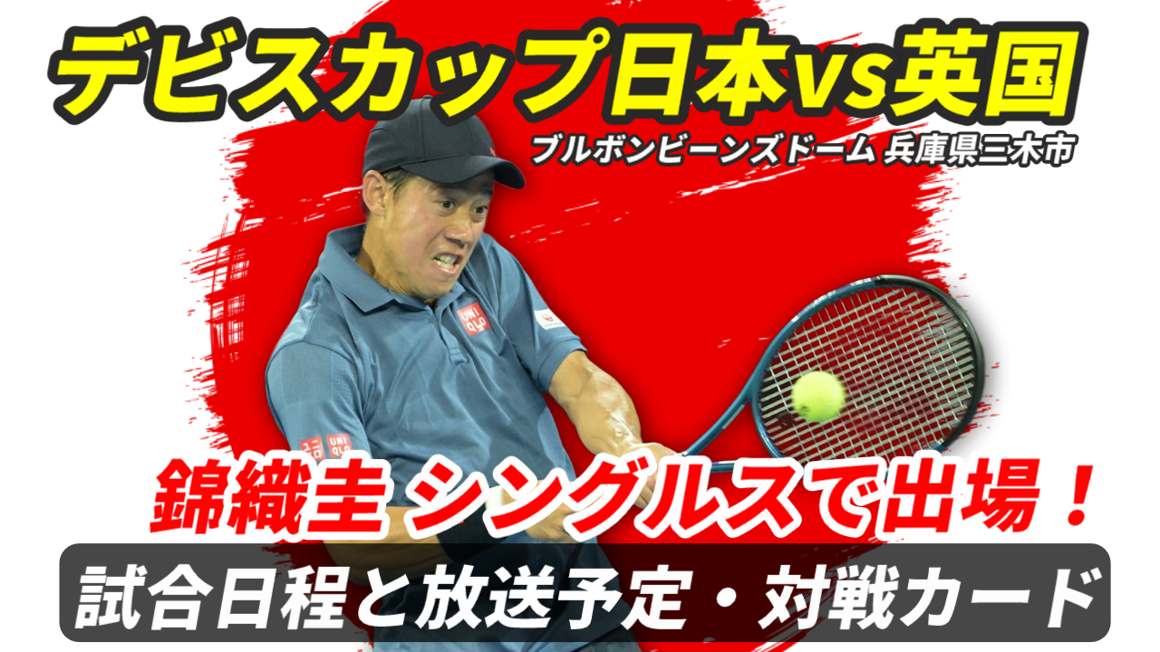 【錦織圭 デビスカップ2025】試合日時・テレビ放送(配信)・結果・対戦成績【日本×イギリス】