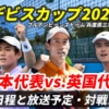 【デビスカップ2025 日本×英国】試合日時＆放送予定(配信)は？ライブ速報・対戦チーム情報【錦織圭 出場】