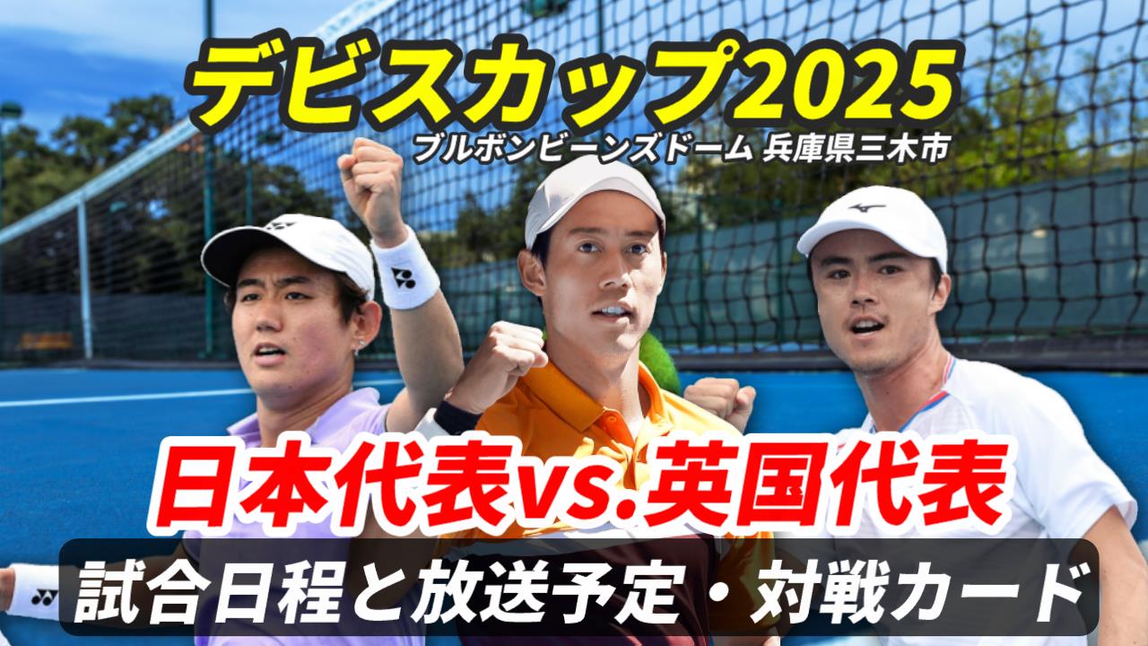 【デビスカップ2025 日本×英国】試合日時＆放送予定(配信)は？ライブ速報・対戦チーム情報【錦織圭 出場】