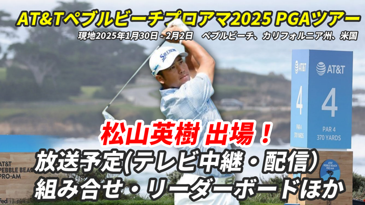 【AT&Tペブルビーチプロアマ2025松山英樹 速報】テレビ放送/ネット中継は？組み合わせ・リーダーボードほか