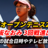 【大坂なおみ 全豪オープン3回戦進出】次戦の試合日時＆テレビ放送予定は？結果速報・対戦相手は？