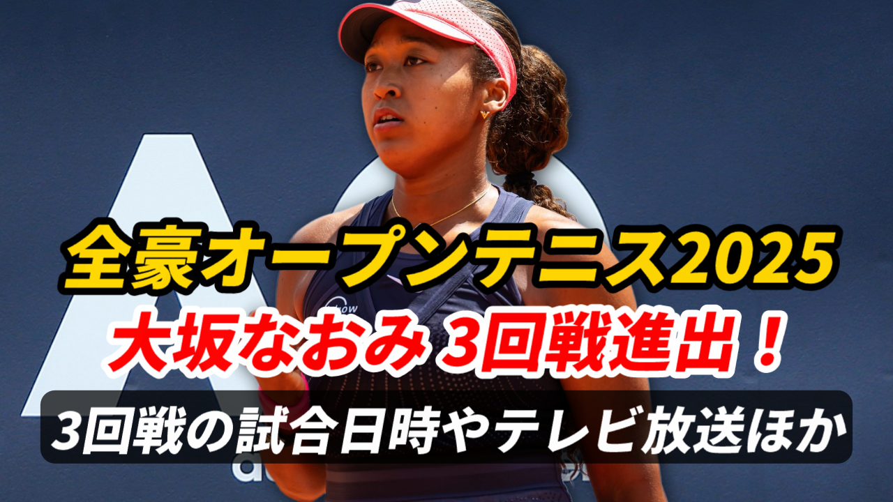 【大坂なおみ 全豪オープン3回戦進出】次戦の試合日時＆テレビ放送予定は？結果速報・対戦相手は？