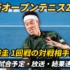 【錦織圭 1回戦】試合日時＆放送予定(配信)は？ライブ速報・プロフィールと対戦成績ほか【全豪オープンテニス2025】