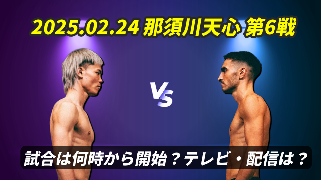 何時(開始時間)から？試合結果・テレビ放送(地上波/ネット無料配信)は？夏川天心とは？